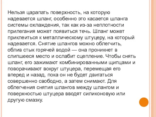 Нельзя царапать поверхность, на которую надевается шланг, особенно это касается