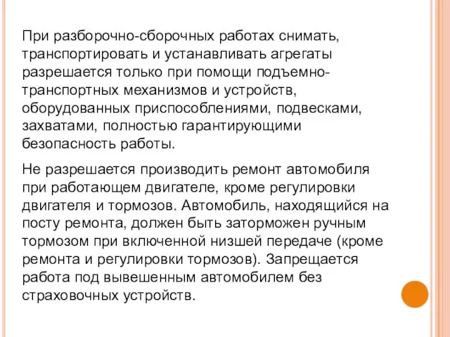 При разборочно-сборочных работах снимать, транспортировать и устанавливать агрегаты разрешается только