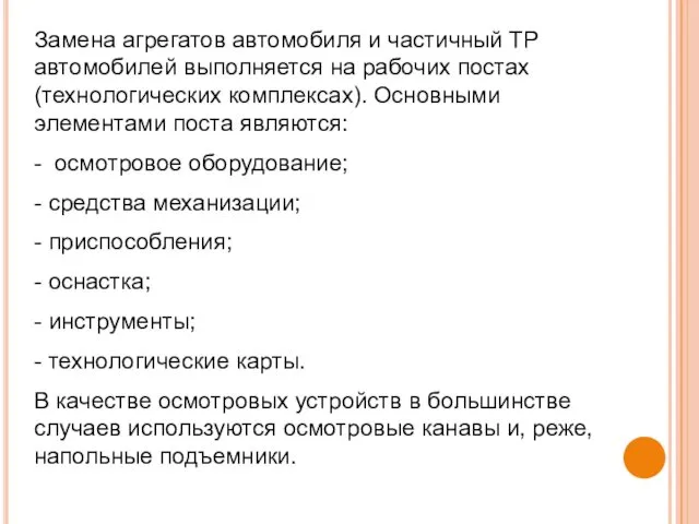 Замена агрегатов автомобиля и частичный ТР автомобилей выполняется на рабочих