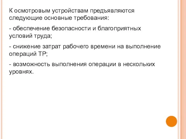 К осмотровым устройствам предъявляются следующие основные требования: - обеспечение безопасности