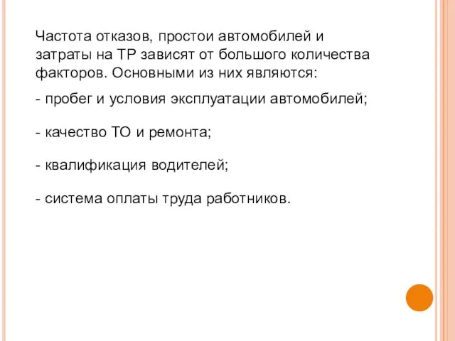 Частота отказов, простои автомобилей и затраты на TP зависят от