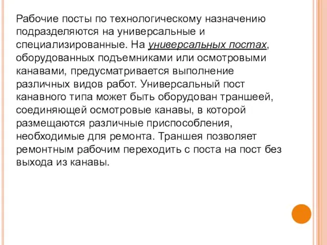 Рабочие посты по технологическому назначению подразделяются на универсальные и специализированные.