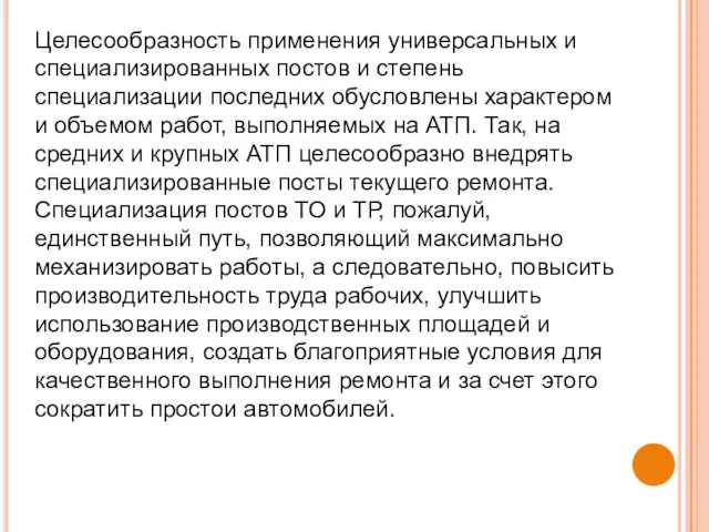 Целесообразность применения универсальных и специализированных постов и степень специализации последних