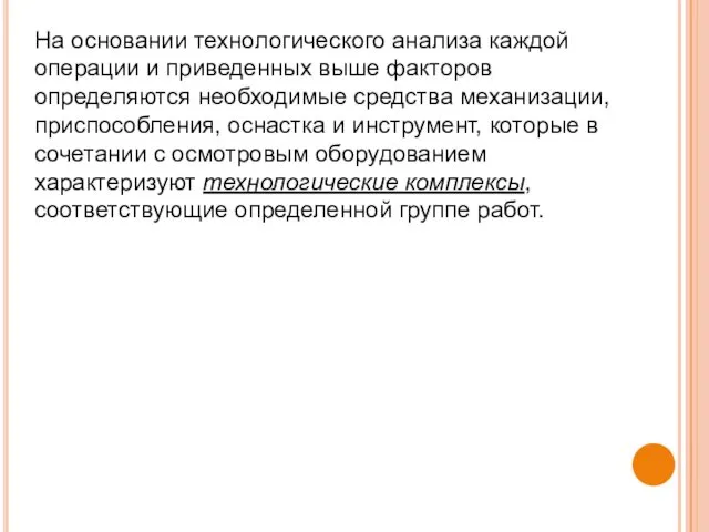 На основании технологического анализа каждой операции и приведенных выше факторов