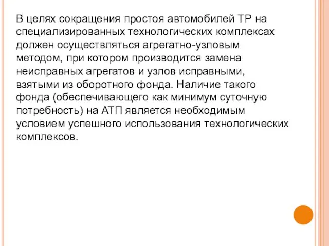 В целях сокращения простоя автомобилей ТР на специализированных технологических комплексах