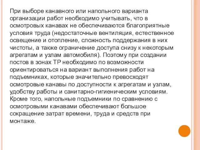 При выборе канавного или напольного варианта организации работ необходимо учитывать,