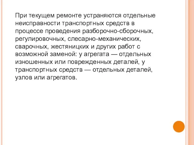 При текущем ремонте устраняются отдельные неисправности транспортных средств в процессе