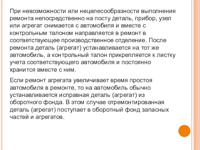 При невозможности или нецелесообразности выполнения ремонта непосредственно на посту деталь,