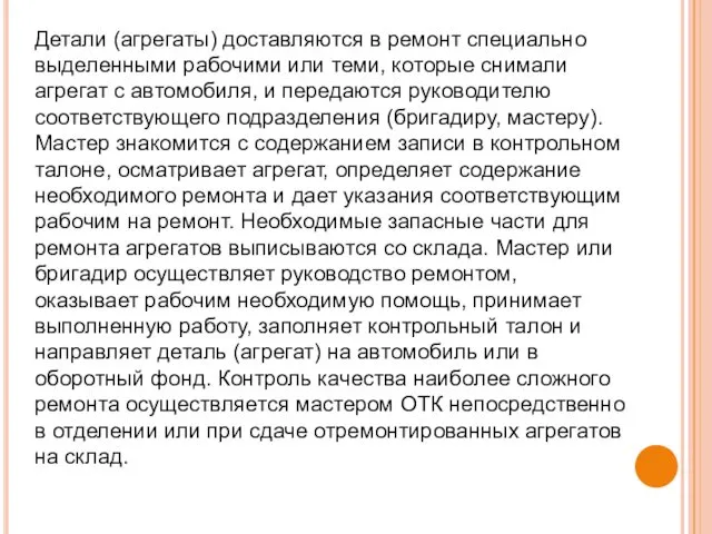 Детали (агрегаты) доставляются в ремонт специально выделенными рабочими или теми,