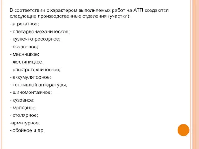 В соответствии с характером выполняемых работ на АТП создаются следующие