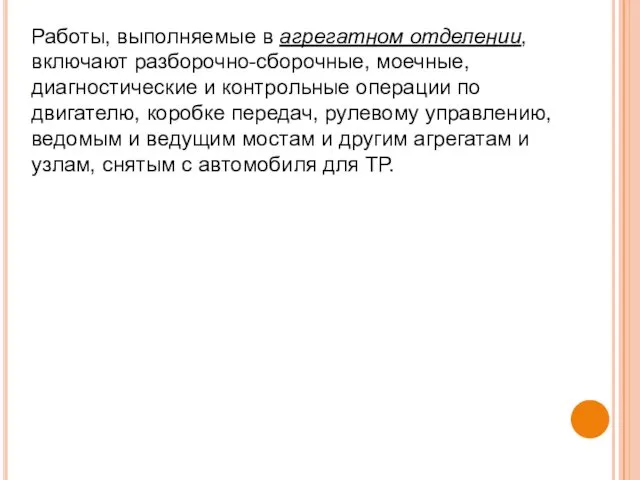 Работы, выполняемые в агрегатном отделении, включают разборочно-сборочные, моечные, диагностические и