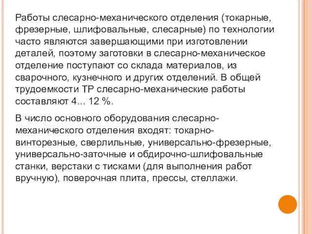 Работы слесарно-механического отделения (токарные, фрезерные, шлифовальные, слесарные) по технологии часто