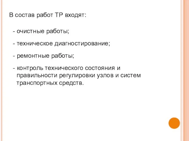 В состав работ ТР входят: - очистные работы; - техническое