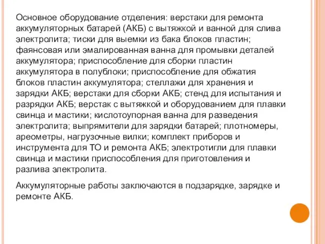 Основное оборудование отделения: верстаки для ремонта аккумуляторных батарей (АКБ) с