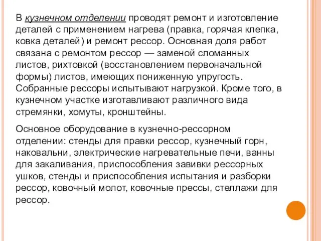 В кузнечном отделении проводят ремонт и изготовление деталей с применением