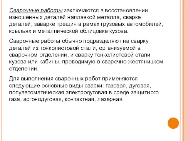 Сварочные работы заключаются в восстановлении изношенных деталей наплавкой металла, сварке