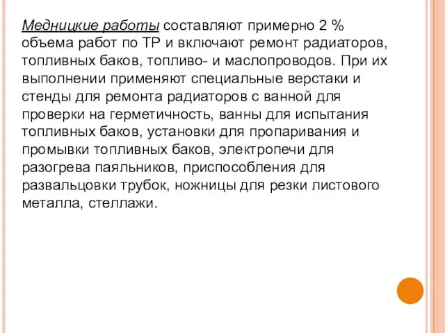 Медницкие работы составляют примерно 2 % объема работ по ТР