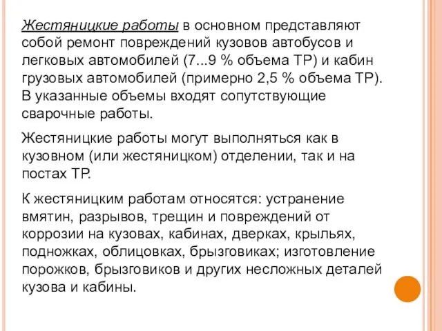 Жестяницкие работы в основном представляют собой ремонт повреждений кузовов автобусов