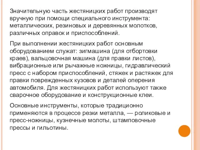 Значительную часть жестяницких работ производят вручную при помощи специального инструмента: