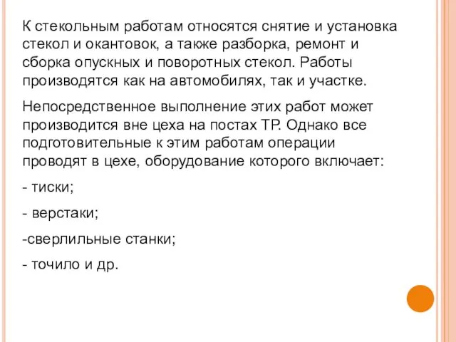 К стекольным работам относятся снятие и установка стекол и окантовок,