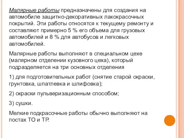 Малярные работы предназначены для создания на автомобиле защитно-декоративных лакокрасочных покрытий.