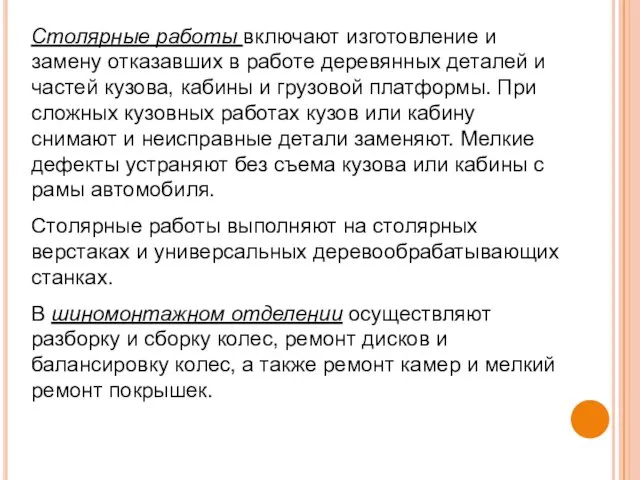 Столярные работы включают изготовление и замену отказавших в работе деревянных