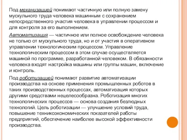 Под механизацией понимают частичную или полную замену мускульного труда человека