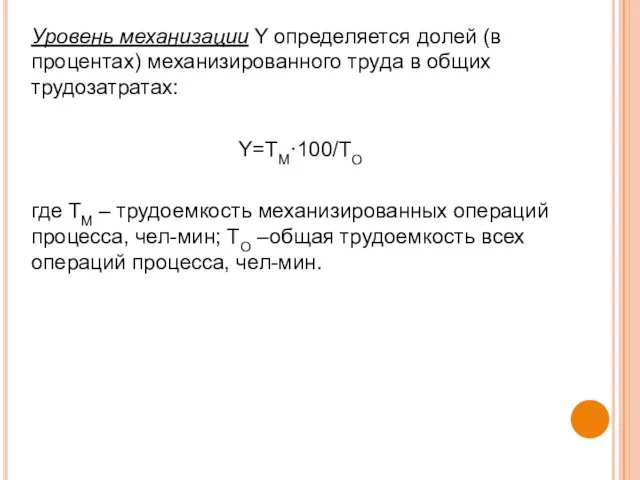 Уровень механизации Y определяется долей (в процентах) механизированного труда в