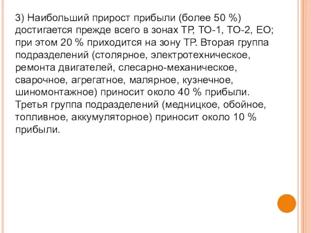 3) Наибольший прирост прибыли (более 50 %) достигается прежде всего