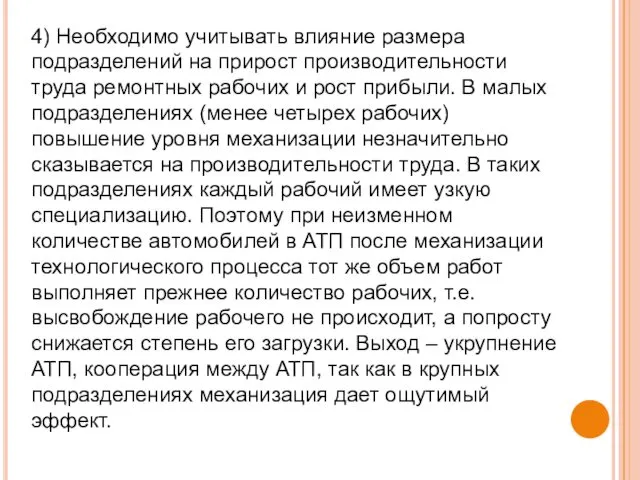 4) Необходимо учитывать влияние размера подразделений на прирост производительности труда