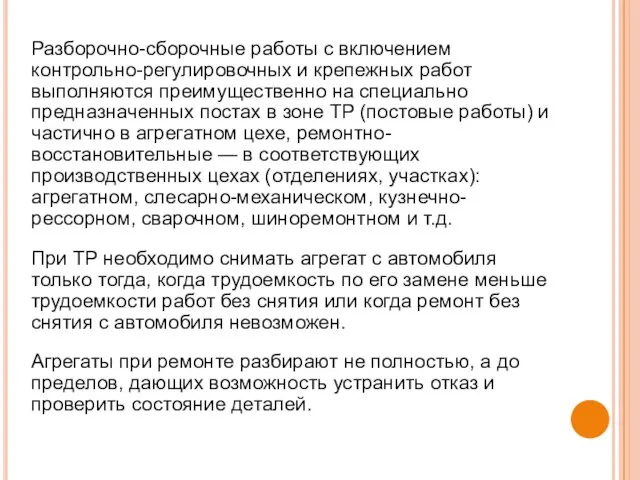 Разборочно-сборочные работы с включением контрольно-регулировочных и крепежных работ выполняются преимущественно