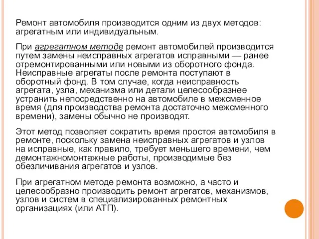 Ремонт автомобиля производится одним из двух методов: агрегатным или индивидуальным.