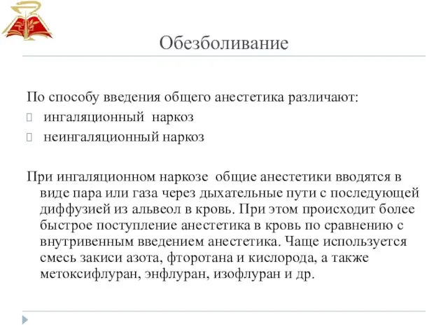 Обезболивание По способу введения общего анестетика различают: ингаляционный наркоз неингаляционный наркоз При ингаляционном