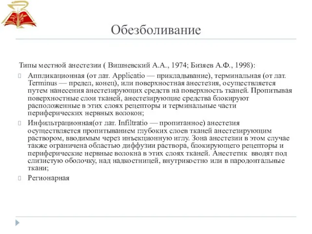 Обезболивание Типы местной анестезии ( Вишневский А.А., 1974; Бизяев А.Ф.,