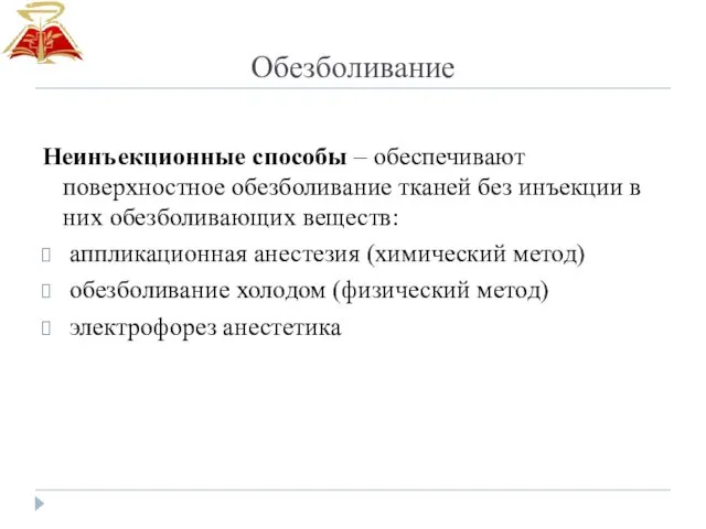 Обезболивание Неинъекционные способы – обеспечивают поверхностное обезболивание тканей без инъекции