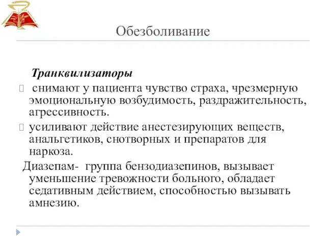 Обезболивание Транквилизаторы снимают у пациента чувство страха, чрезмерную эмоциональную возбудимость, раздражительность, агрессивность. усиливают