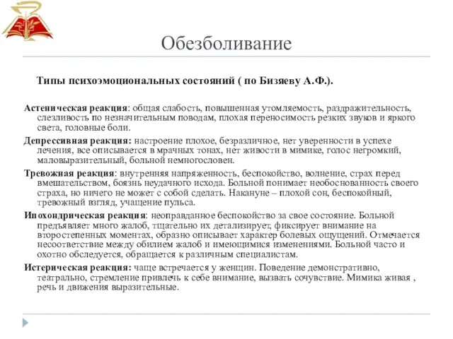 Обезболивание Типы психоэмоциональных состояний ( по Бизяеву А.Ф.). Астеническая реакция: общая слабость, повышенная