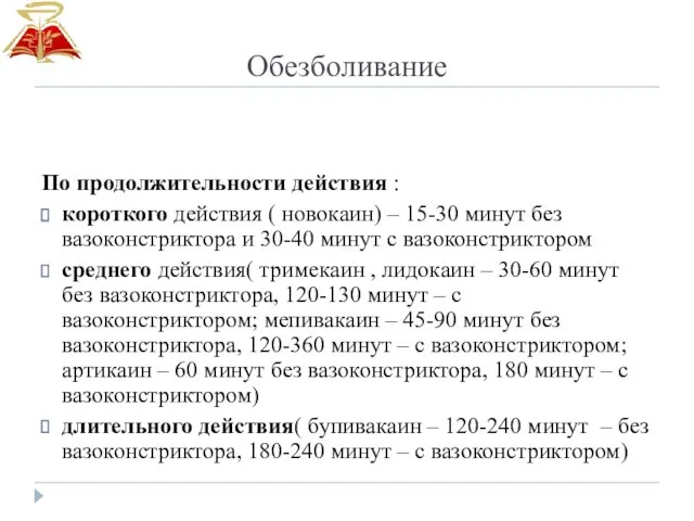 Обезболивание По продолжительности действия : короткого действия ( новокаин) –