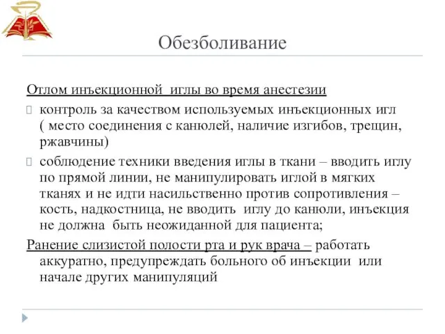 Обезболивание Отлом инъекционной иглы во время анестезии контроль за качеством