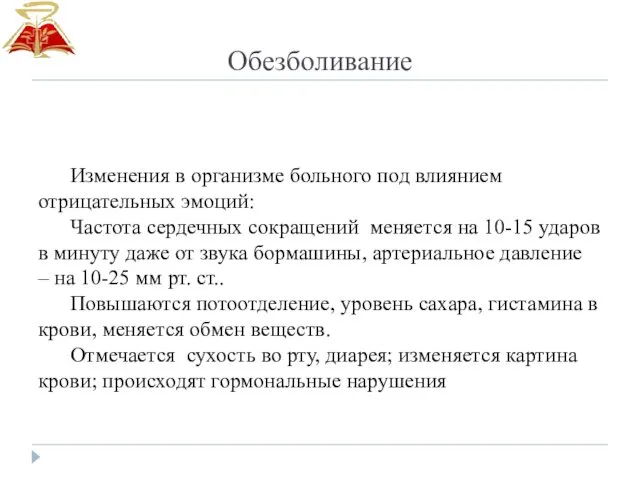 Обезболивание Изменения в организме больного под влиянием отрицательных эмоций: Частота сердечных сокращений меняется