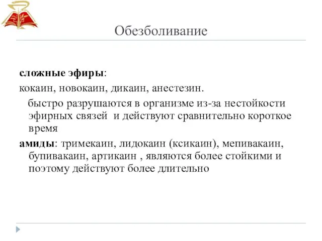 Обезболивание сложные эфиры: кокаин, новокаин, дикаин, анестезин. быстро разрушаются в организме из-за нестойкости