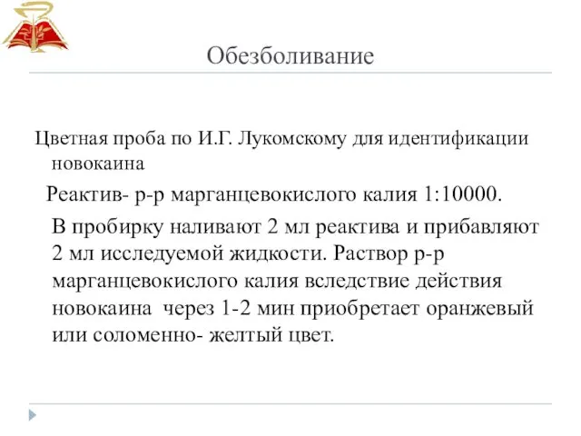 Обезболивание Цветная проба по И.Г. Лукомскому для идентификации новокаина Реактив- р-р марганцевокислого калия