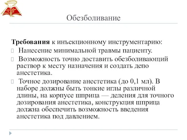 Обезболивание Требования к инъекционному инструментарию: Нанесение минимальной травмы пациенту. Возможность точно доставить обезболивающий