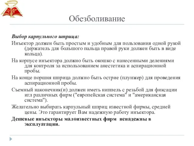 Обезболивание Выбор карпульного шприца: Инъектор должен быть простым и удобным