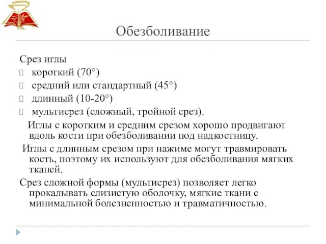 Обезболивание Срез иглы короткий (70°) средний или стандартный (45°) длинный