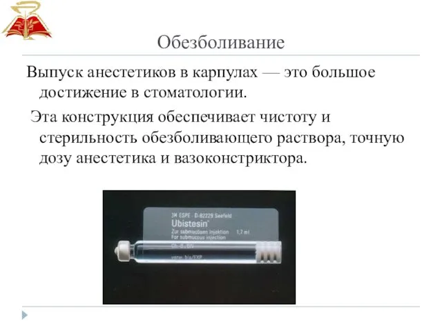 Обезболивание Выпуск анестетиков в карпулах — это большое достижение в стоматологии. Эта конструкция