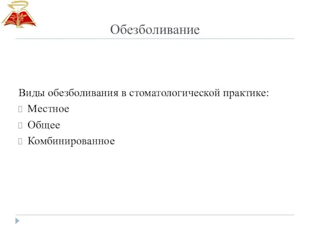 Обезболивание Виды обезболивания в стоматологической практике: Местное Общее Комбинированное