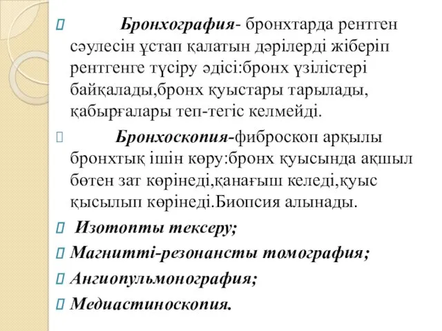 Бронхография- бронхтарда рентген сәулесін ұстап қалатын дәрілерді жіберіп рентгенге түсіру