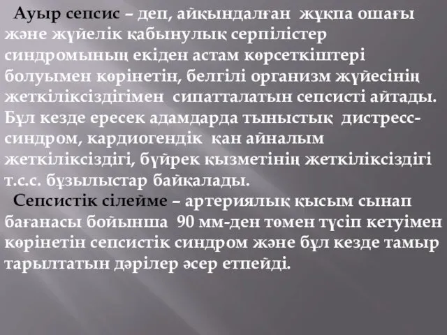 Ауыр сепсис – деп, айқындалған жұқпа ошағы және жүйелік қабынулық