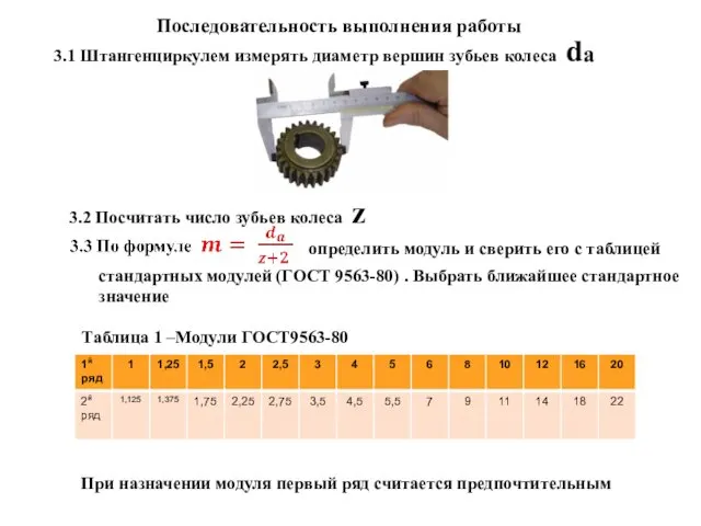 Последовательность выполнения работы 3.1 Штангенциркулем измерять диаметр вершин зубьев колеса